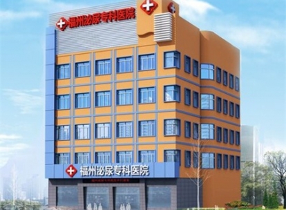 福州泌尿专科医院