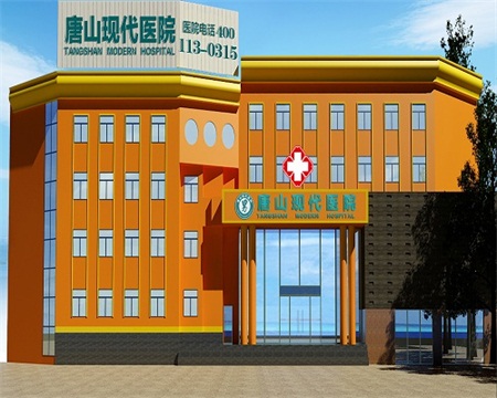 唐山现代男科医院