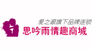 思吟雨情趣商城 实体店正品保证