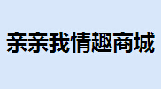 亲亲我情趣商城