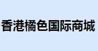 香港橘色国际商城