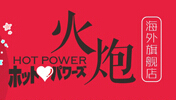 HOTPOWER火炮海外旗舰店