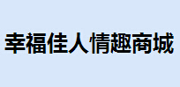 性福佳人情趣商城