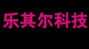 深圳市乐其尔科技有限公司