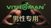 威特猛Vitroman 新加坡男性保健品