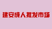 龙游健安医疗器械商行