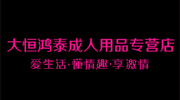 大恒鸿泰成人用品专营店