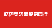 深圳市宝安区枕边费洛蒙贸易商行