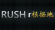 RUSH 根据地