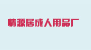 深圳市龙岗区龙城情源居成人用品厂