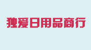 深圳市罗湖区独爱日用品商行