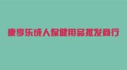 深圳市龙岗区康享乐成人保健用品批发商行