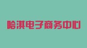 曹县青古集镇哈淇电子商务中心