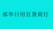 宁波市鄞州中河祁华日用百货商行