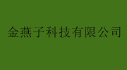 深圳市金燕子科技有限公司