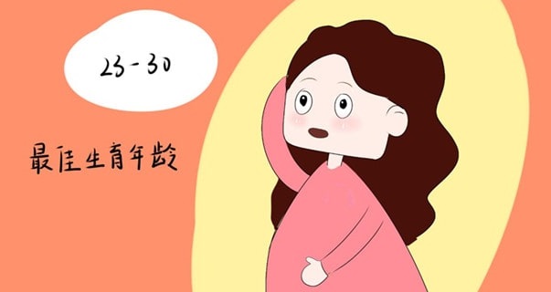 女性最佳生育年龄是什么时候 科学生育年龄提升生育质量